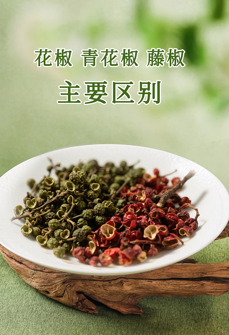 花椒、青花椒、藤椒的主要区别