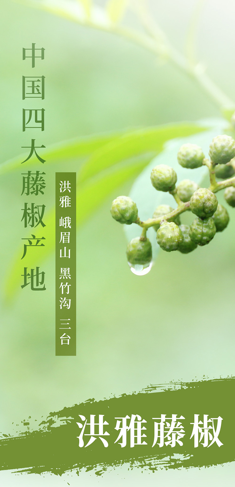 中国四大藤椒产地（洪雅、峨眉山、黑竹沟、三台）